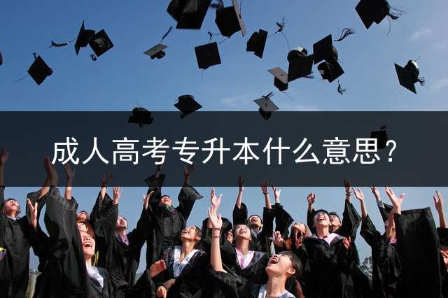 成人高考专升本什么意思？ 报考专升本函授需要准备什么复习资料呢？