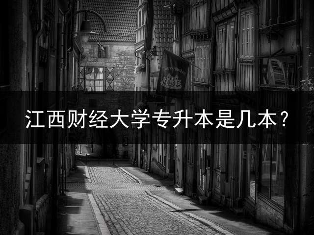 江西财经大学专升本是几本？ 江西财经大学专升本要考的科目？