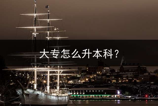 大专怎么升本科？ 大专毕业考升本难考吗？