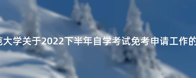 上海师范大学关于2022下半年自学考试免考申请工作的通知