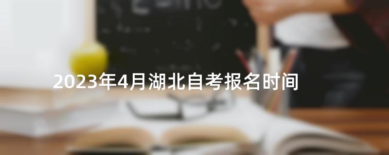 2023年4月湖北自考报名时间