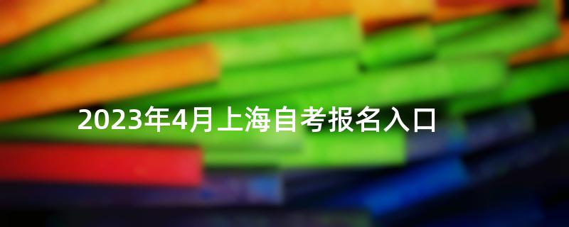 2023年4月上海自考报名入口