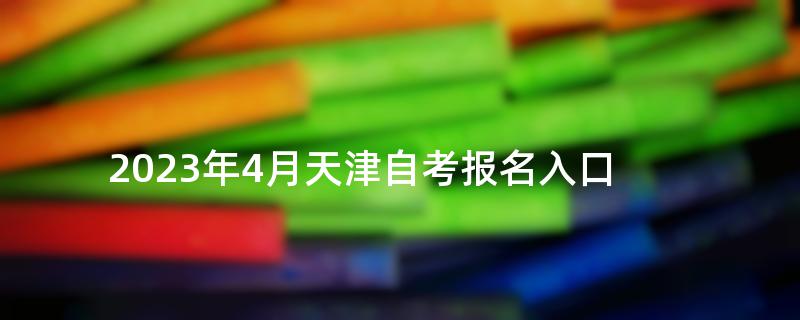 2023年4月天津自考报名入口