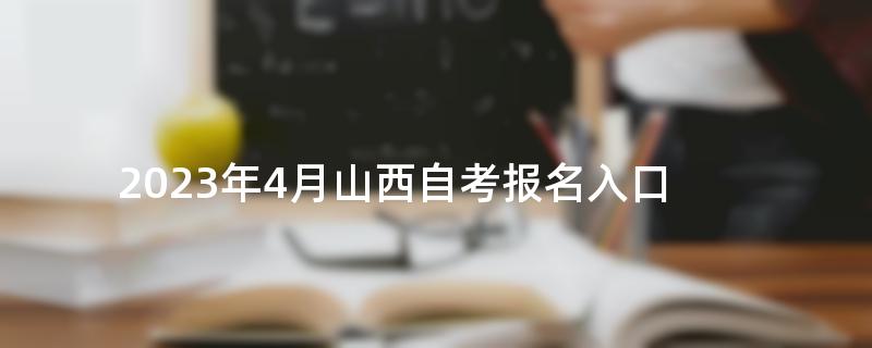 2023年4月山西自考报名入口