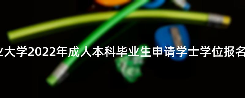 山西农业大学2022年成人本科毕业生申请学士学位报名通知