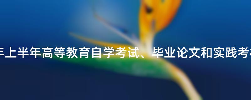 [湖北]关于2023年上半年高等教育自学考试、毕业论文和实践考核报名通知