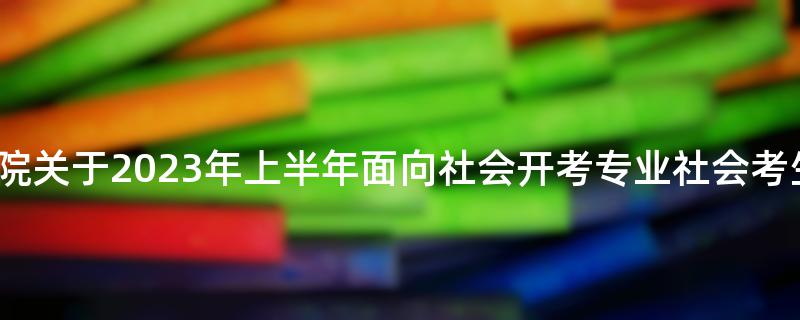 福建工程学院继续教育学院关于2023年上半年面向社会开考专业社会考生实践课程报名的通知