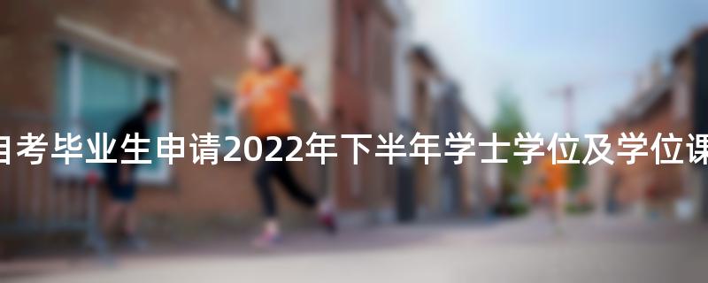 2021年12月福建医科大学自考毕业生申请2022年下半年学士学位及学位课程考试报名的通知