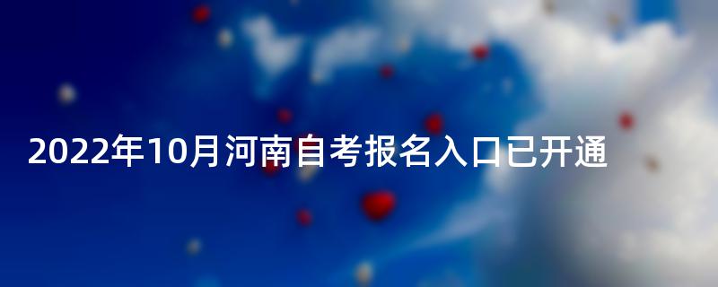 2022年10月河南自考报名入口已开通