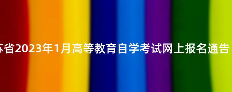 江苏省2023年1月高等教育自学考试网上报名通告