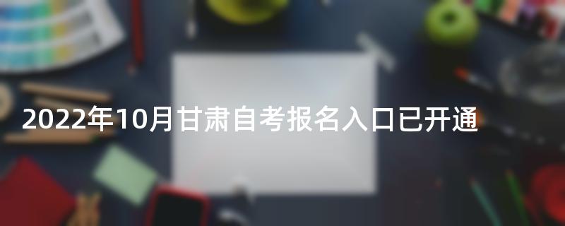 2022年10月甘肃自考报名入口已开通