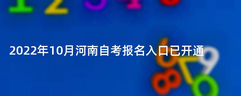 2022年10月河南自考报名入口已开通