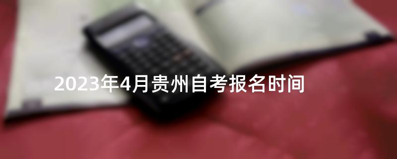 2023年4月贵州自考报名时间