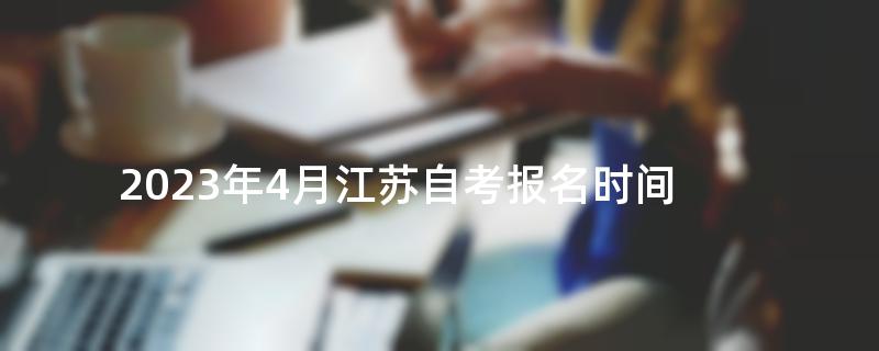 2023年4月江苏自考报名时间