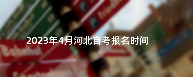 2023年4月河北自考报名时间