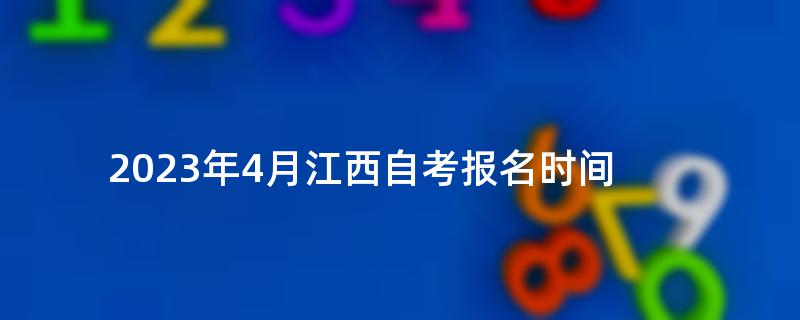 2023年4月江西自考报名时间