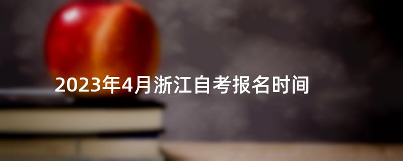 2023年4月浙江自考报名时间