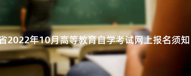 湖北省2022年10月高等教育自学考试网上报名须知