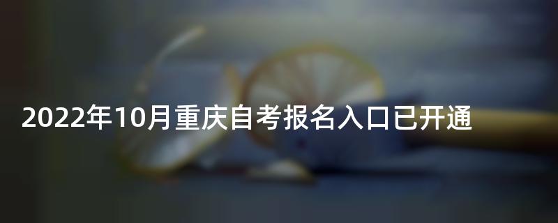 2022年10月重庆自考报名入口已开通