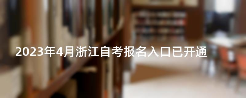 2023年4月浙江自考报名入口已开通