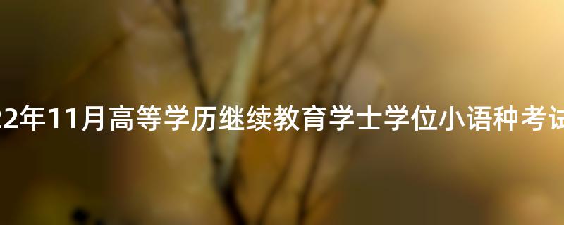 辽宁大学关于2022年11月高等学历继续教育学士学位小语种考试报名的通知