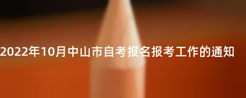 [广东]2022年10月中山市自考报名报考工作的通知