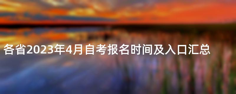 各省2023年4月自考报名时间及入口汇总