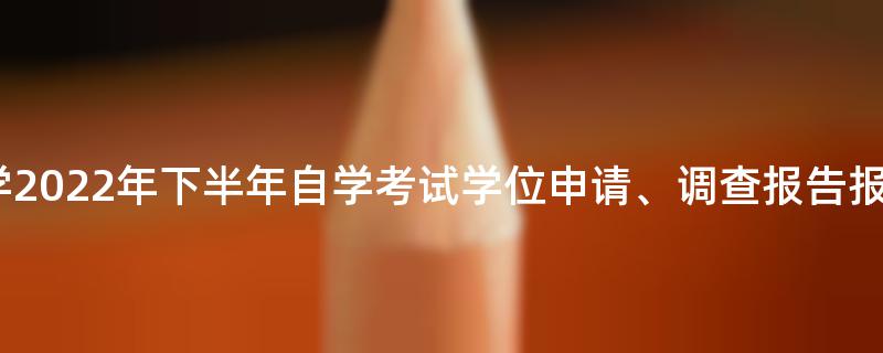 重庆工商大学2022年下半年自学考试学位申请、调查报告报名的通知