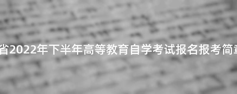 青海省2022年下半年高等教育自学考试报名报考简章