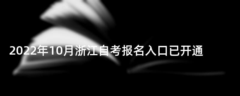 2022年10月浙江自考报名入口已开通