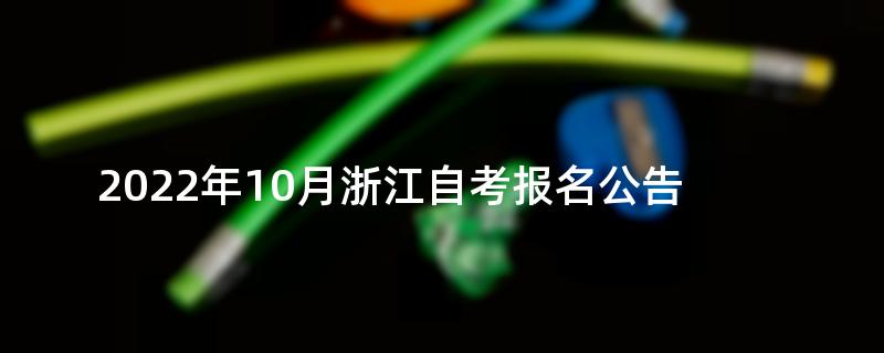 2022年10月浙江自考报名公告