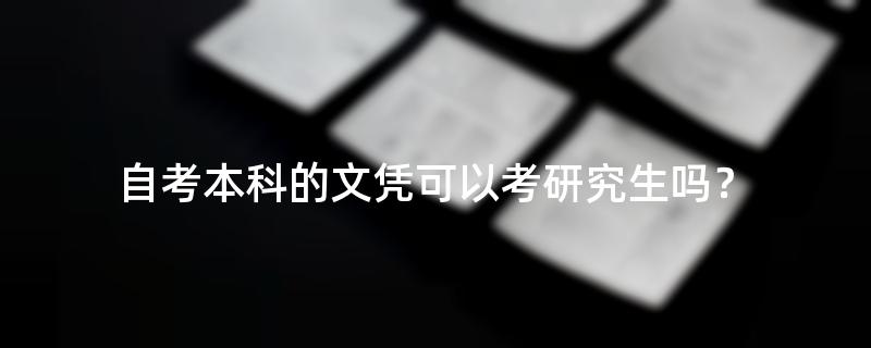 自考本科的文凭可以考研究生吗？